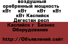 воздушный, оребренный мощность 1 кВт, 2 кВт, 2,5 кВт ,3 кВт, 4 кВт Каспийск - Дагестан респ., Каспийск г. Бизнес » Оборудование   